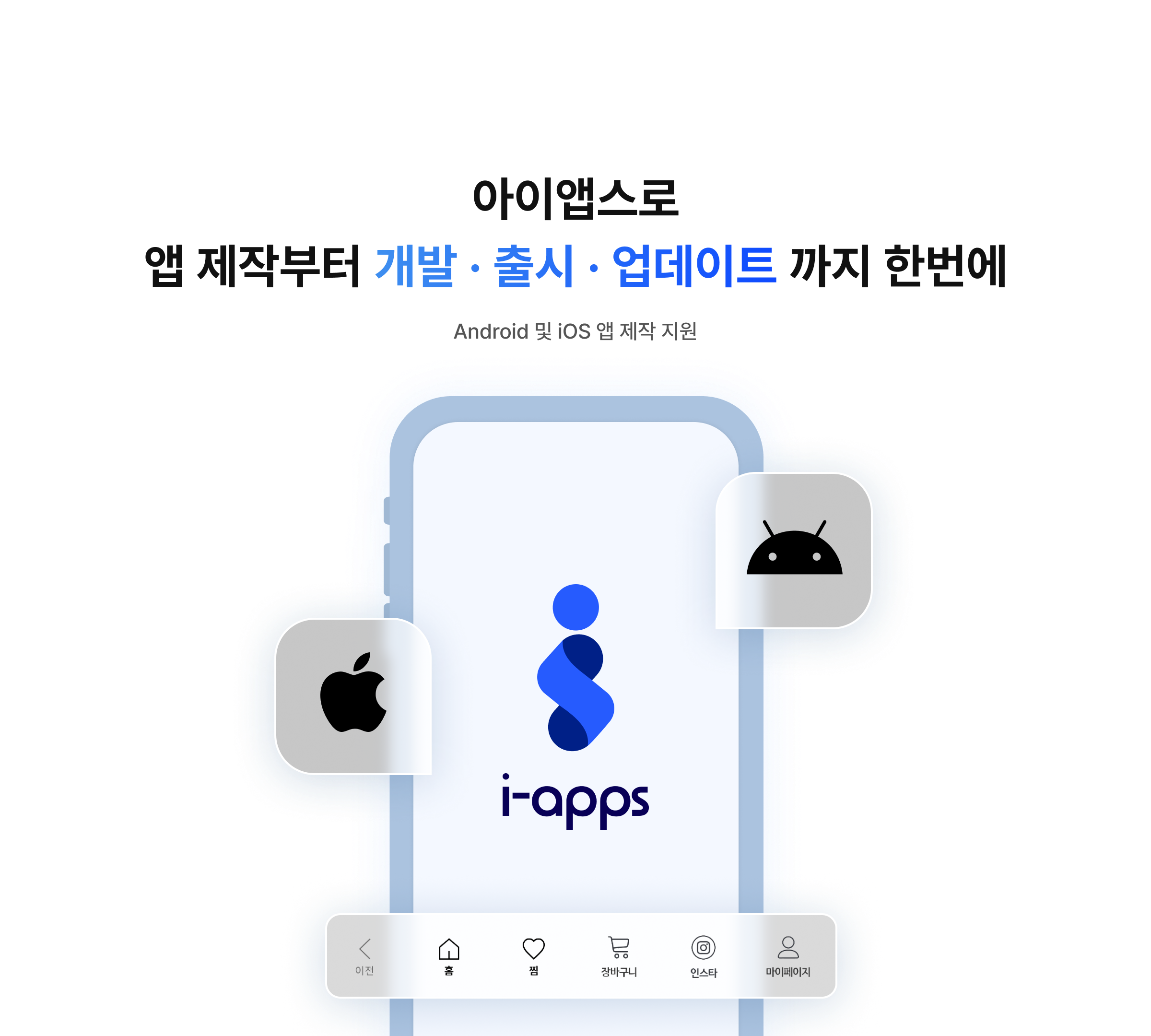 아이앱스로 앱 제작부터 개발,출시,업데이트 까지 한번에