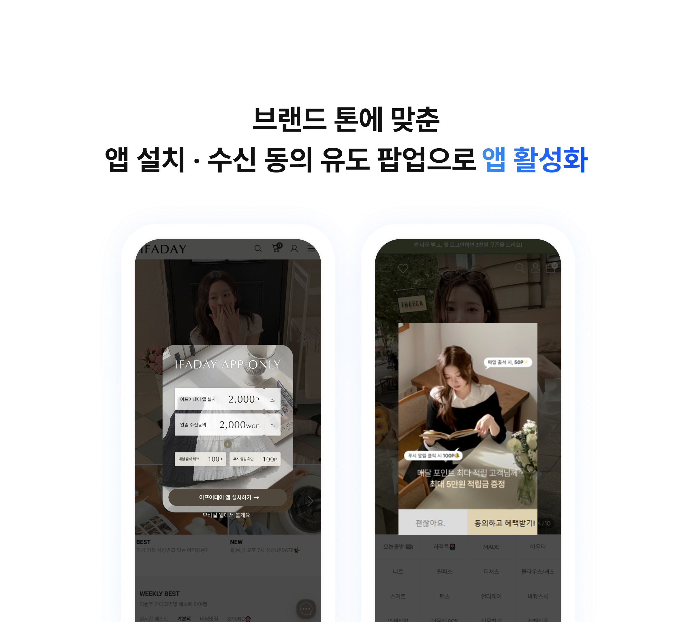 브랜드 톤에 맞춘 앱 설치,수신 동의 유도 팝업으로 앱 활성화